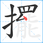 擺笔顺分解图片10