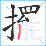 擺笔顺分解图片11