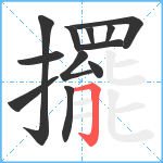 擺笔顺分解图片12