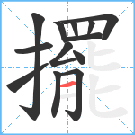 擺笔顺分解图片13