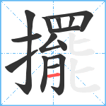 擺笔顺分解图片14