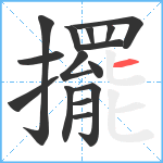 擺笔顺分解图片15