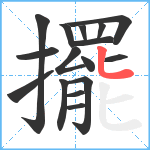 擺笔顺分解图片16