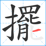 擺笔顺分解图片17