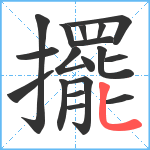 擺笔顺分解图片18