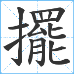 擺笔顺分解图片19