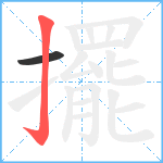 擺笔顺分解图片2