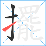 擺笔顺分解图片3