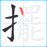 擺笔顺分解图片4