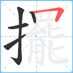 擺笔顺分解图片5