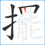 擺笔顺分解图片6