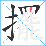 擺笔顺分解图片7