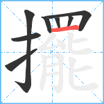 擺笔顺分解图片8