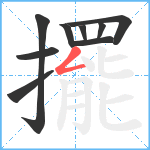 擺笔顺分解图片9