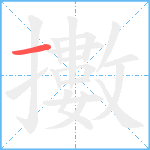 擻笔顺分解图片1