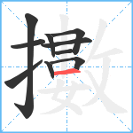 擻笔顺分解图片10