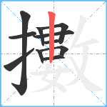 擻笔顺分解图片11