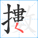 擻笔顺分解图片12