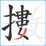 擻笔顺分解图片13