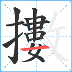 擻笔顺分解图片14