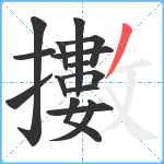 擻笔顺分解图片15