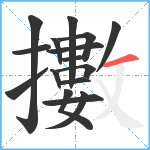 擻笔顺分解图片16