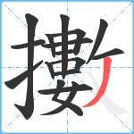 擻笔顺分解图片17