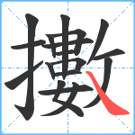 擻笔顺分解图片18