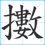 擻笔顺分解图片19