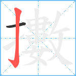 擻笔顺分解图片2