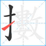 擻笔顺分解图片3