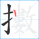 擻笔顺分解图片4