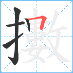 擻笔顺分解图片5