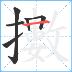 擻笔顺分解图片6