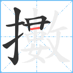 擻笔顺分解图片7