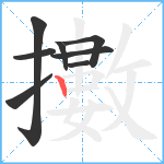 擻笔顺分解图片8