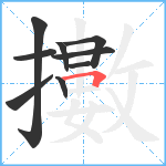 擻笔顺分解图片9