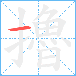 擼笔顺分解图片1