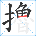 擼笔顺分解图片10