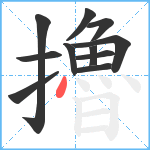 擼笔顺分解图片11