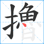 擼笔顺分解图片12