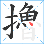 擼笔顺分解图片13