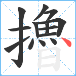 擼笔顺分解图片14