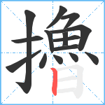 擼笔顺分解图片15