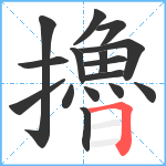 擼笔顺分解图片16