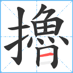 擼笔顺分解图片17