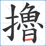 擼笔顺分解图片18