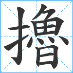 擼笔顺分解图片19