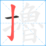 擼笔顺分解图片2