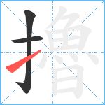 擼笔顺分解图片3